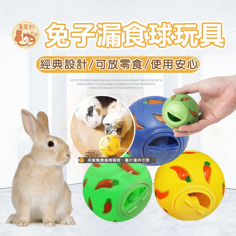 兔子漏食玩具 寵物玩具 玩具球 寵物球 漏食玩具 藏食球 慢食球漏食玩具球 寵物漏食球 不倒翁漏食球 寵物漏食球
