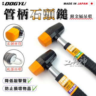 工具神 DOGYU 土牛 鐵鎚 鐵錘 鐵槌 槌子 錘子 石頭槌 鍛造鐵槌 管柄石頭鎚 土牛 模具作業 止滑 靜音