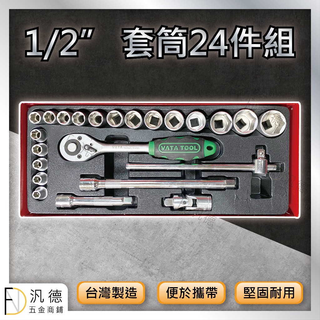 1/2"套筒24件組 台灣製 1/2"套筒 4分套筒 活動板桿 萬向接頭 滑桿 接桿