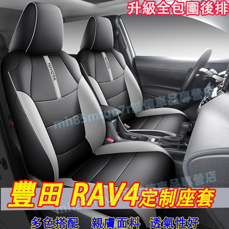 適用於豐田 RAV4 座套 座椅套 5代/5.5代RAV4汽車座套 20-24款RAV4一車一版全包圍坐墊 座椅套座墊