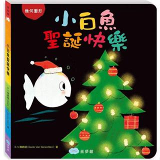 童夢館 ~小白魚聖誕快樂（幾何圖形）(硬紙板書)熱銷全球16個國家，人氣暢銷排行榜NO.1。