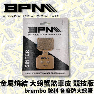 BPM 對二 煞車皮 競技版 大螃蟹 金屬燒結 來令片 BREMBO 銨科 來令 煞車來令 煞車 對二來令 對二煞車