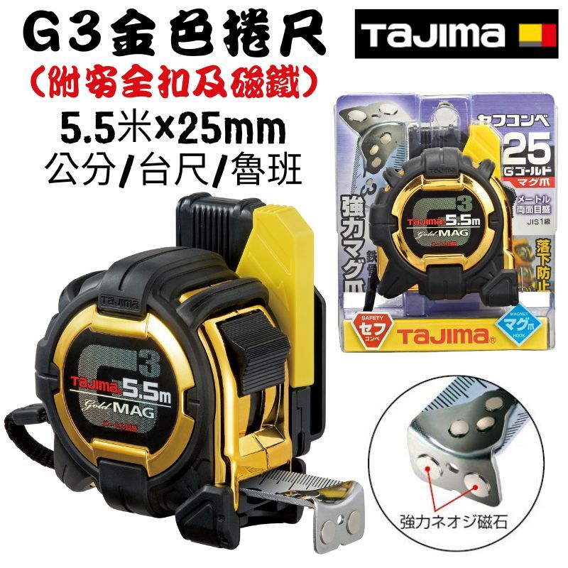 【五金大王】日本 田島 Tajima G3 捲尺 5.5M 25mm 全公分 台尺 魯班 包膠 防墜 附磁鐵