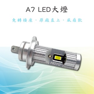 【A7 直上型LED大燈】H7 H11 9005 9006 免轉接座 隨插即用 插頭式 LED 汽車大燈 車前大燈