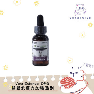 【維多麗 Vetri SCIENCE】犬貓 寵物 DMG 翡翠自然抵抗力滴劑 30ml／114ml｜翡翠 免疫力 狗