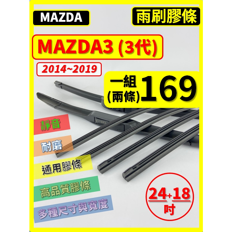 【矽膠 雨刷膠條】馬自達 MAZDA3 3代 2014~2019年 24+18吋 三節 軟骨 鐵骨【保留雨刷骨架】