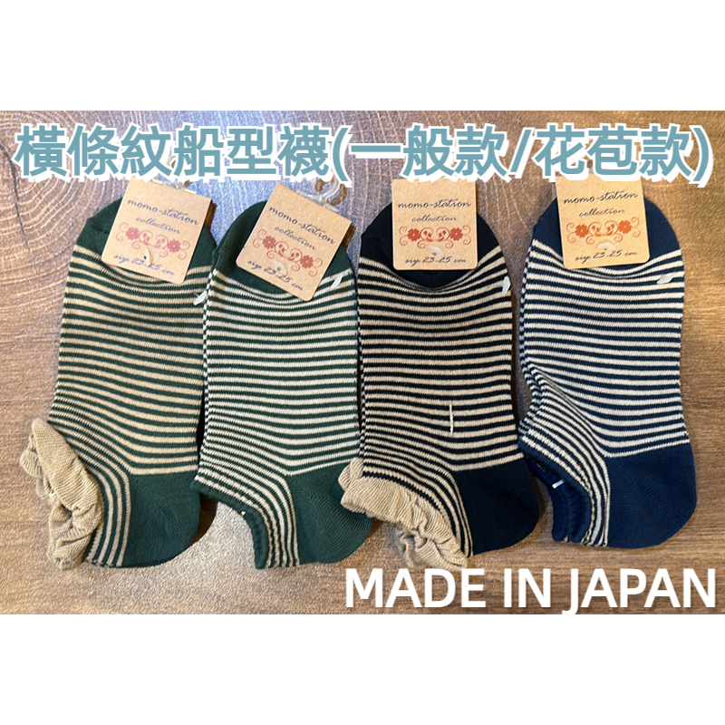 ［京之物語］日本製 簡約條紋船型襪(一般款/花苞款) 23-25cm現貨