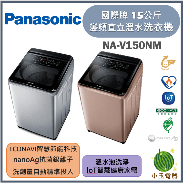 【小玉電器】Panasonic國際牌 15公斤智能聯網變頻直立溫水洗衣機 NA-V150NM