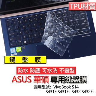 ASUS 華碩 VivoBook S14 S431F S431FL S432 S432FL 鍵盤膜 鍵盤套 鍵盤保護膜