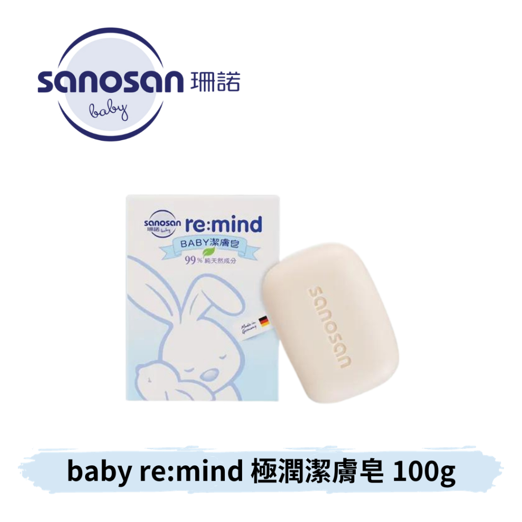 👶🏻可可貝兒👶🏻珊諾 sanosan baby remind 極潤潔膚皂 肥皂 洗澡 保濕 溫和 嬰兒 幼兒