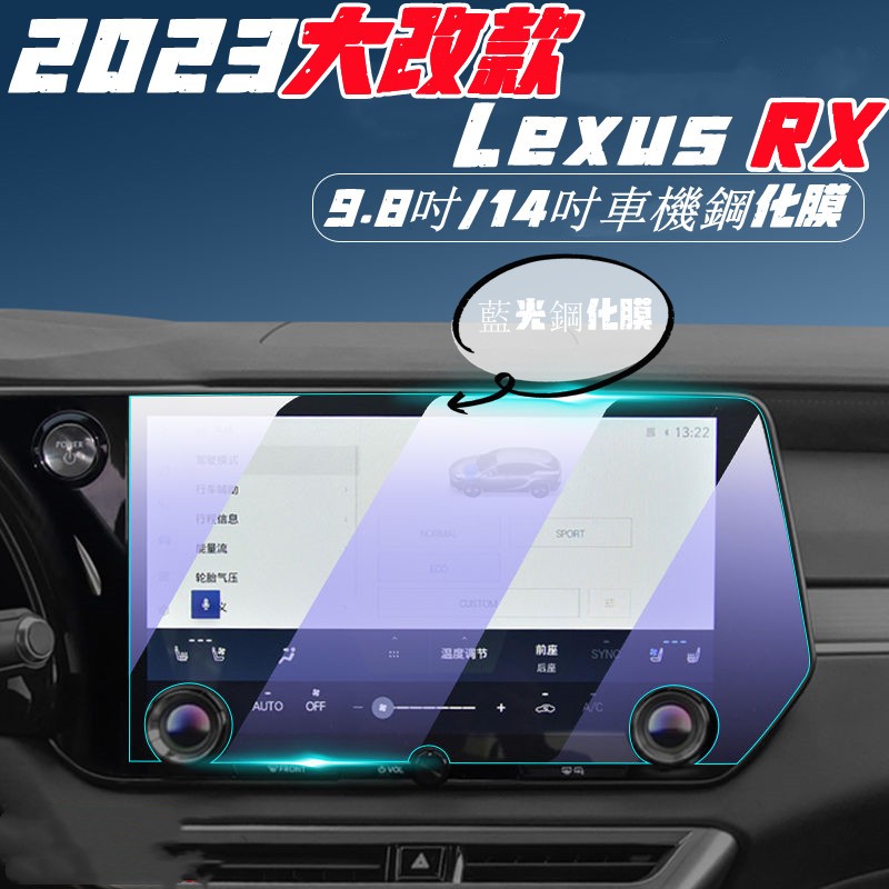 LEXUS RX 23-24 大改款 中控螢幕鋼化膜 RX350豪華-頂級-旗艦 導航鋼化膜 車機鋼化膜 熒幕保護貼