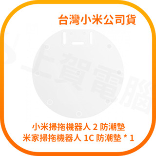 【含稅快速出貨】小米掃拖機器人 2 防潮墊 米家掃拖機器人 1C 防潮墊 * 1 (臺灣小米公司貨)