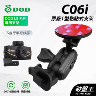 T型多角度黏貼式支架｜臺南現貨｜DOD LS520+ LS600W LS500W 行車記錄器貼上支撐架｜C06i｜破盤王