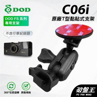 T型多角度黏貼式支架｜臺南現貨｜DOD FS488 LS400W FS470 行車記錄器貼上支撐架｜C06i｜破盤王