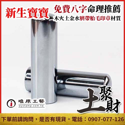 唯原工藝手工印章【鐵膽石臍帶章】印章,開運印章,半/全手工噴砂,唯原手工印章,免費算八字五行,個人印章,台北,乙顆6分章