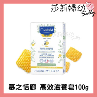 【現貨-快速出貨🔥】Mustela 慕之恬廊 高效滋養皂100g 嬰幼兒香皂 寶寶香皂 一般高效保濕【莎莉婦幼】