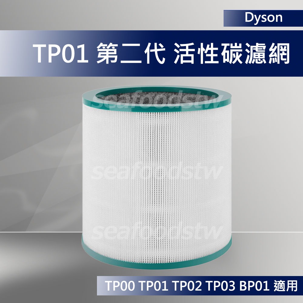 【dyson原廠】戴森BP01 Tp01 TP02 TP03 第二代濾網 活性碳濾芯 HEPA高效 AM11 全新盒裝