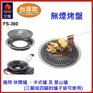 野孩子~臺灣製WEN LIANG文樑 FS-360 無煙烤盤，可配合4腳休閒爐、卡式爐，或3腳登山爐。輕鬆做烤肉活動