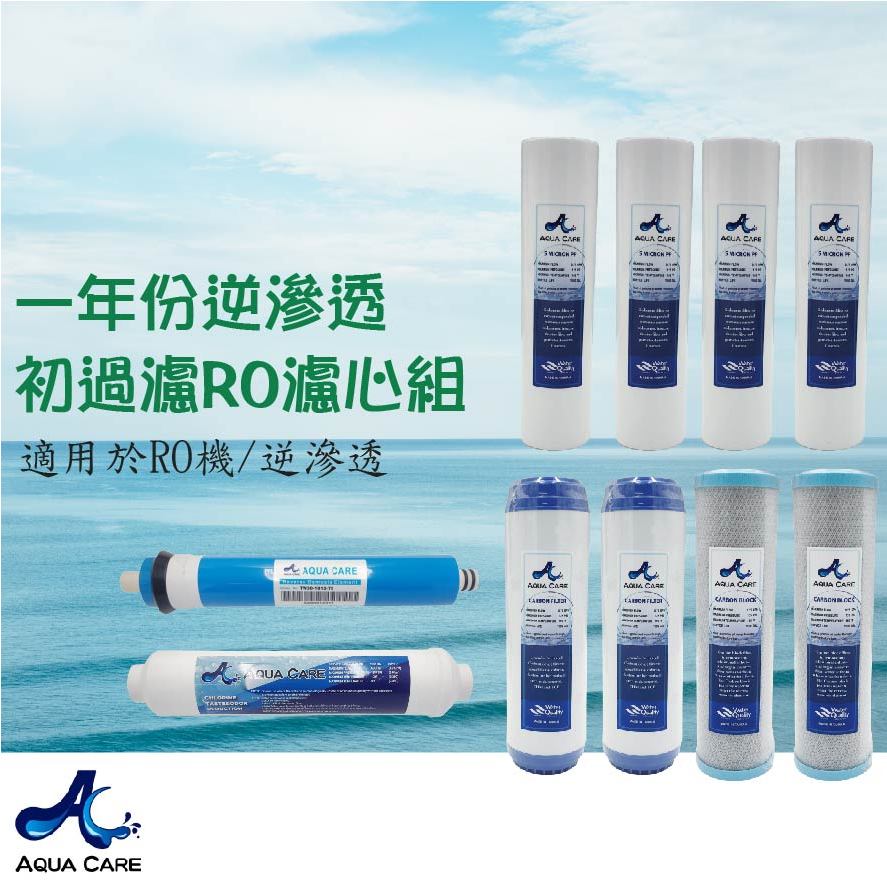 《Aqua Care關心水》一年分逆滲透初過濾 RO濾心組 適用於RO機/逆滲透 免運費