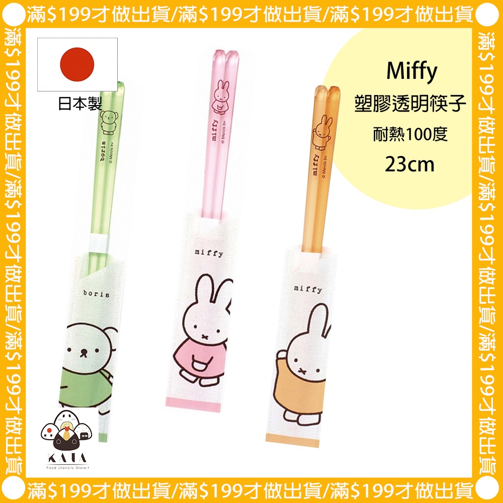 食器堂︱日本製 筷子 米菲兔 miffy 塑膠筷子 耐熱筷子 23cm 共3色