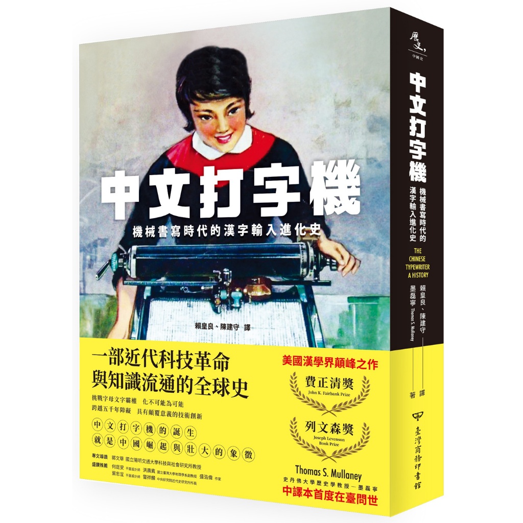 中文打字機：機械書寫時代的漢字輸入進化史