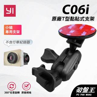 T型多角度黏貼式支架｜臺南現貨｜mi 小米 YI 小蟻 動力版 青春版 行車記錄器專用貼上支撐架｜C06i｜破盤王