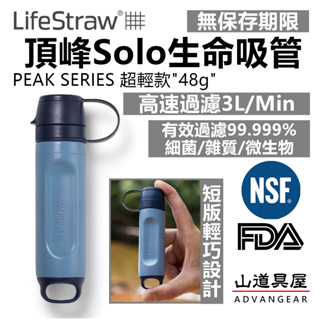 【山道具屋】LifeStraw Peak Solo 短版高流量頂峰生命吸管-快速濾水器-20秒一公升極速濾水/公司貨