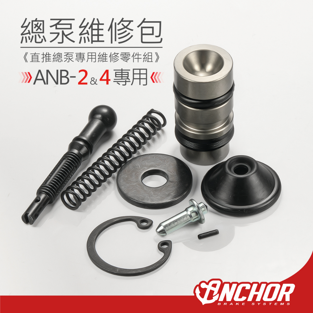 『XZ』銨科 Anchor 總泵維修包 ANB-2 ANB-4 專用 直推總泵維修零件包 主缸內部活塞套件 總泵活塞總成