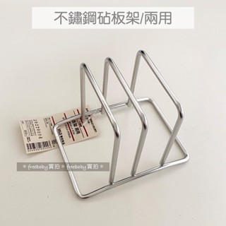 MUJI 無印良品 不鏽鋼砧板架/兩用 置物架