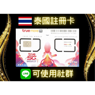 泰國 電話卡 可註冊line 有社群 全球漫遊 帳號申辦 門號卡 儲值卡 預付卡