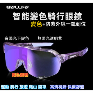 新品奪冠 BOLLFO全天候智能變色S2騎行眼鏡 護目鏡 運動眼鏡 騎行眼鏡 跑步眼鏡 公路 山地 自行車 運動太陽鏡