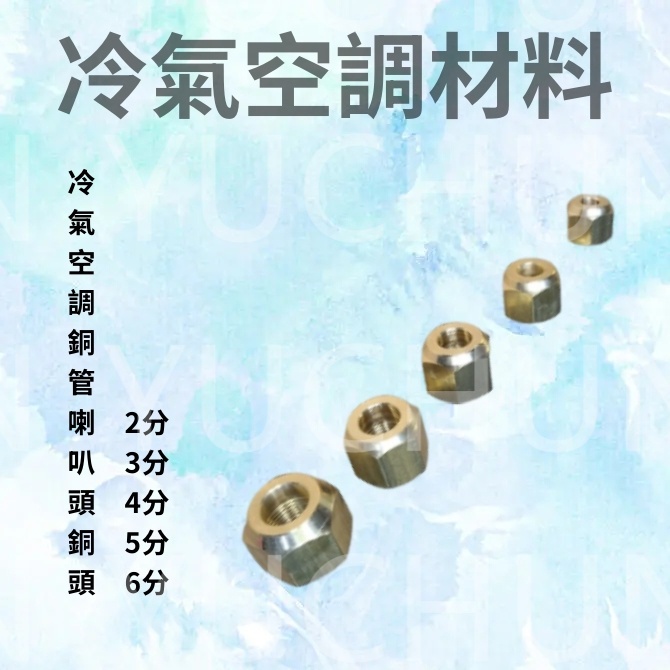 冷氣空調銅管喇叭頭銅頭 2分 3分 4分 5分 6分