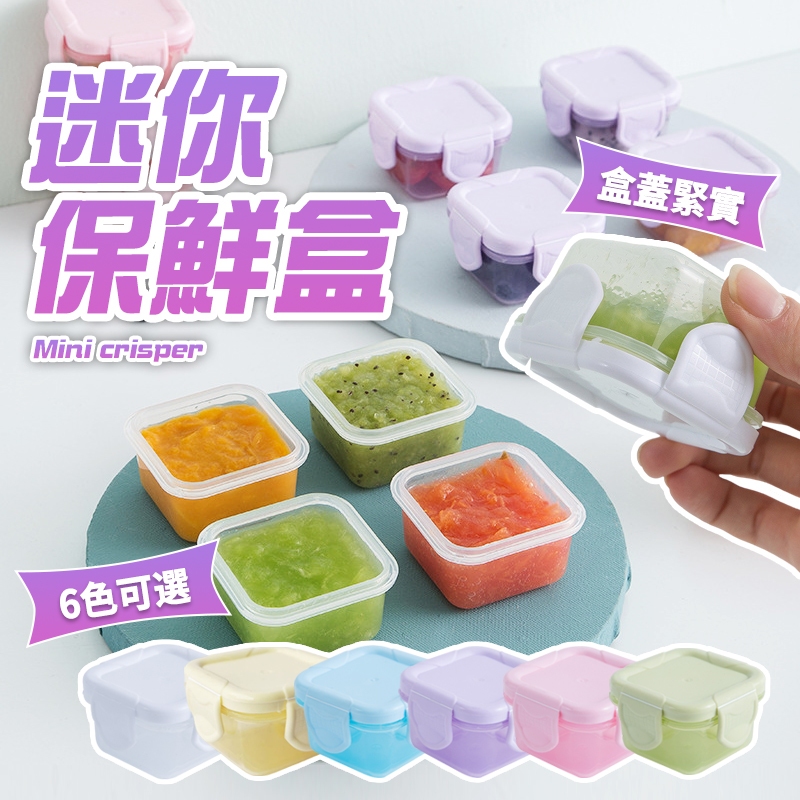 現貨 迷你保鮮盒 保鮮盒 寵物零食用 副食品用 收納盒 分裝盒 零食盒 密封盒 迷你盒 食品分裝 調味盒 【H191】