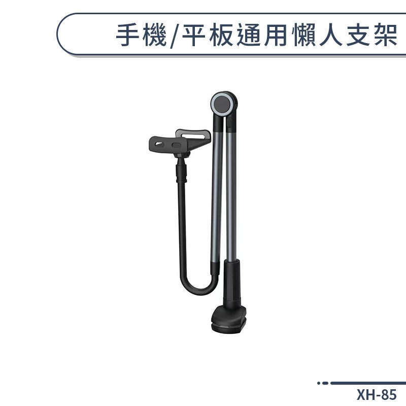 手機/平板通用懶人支架(XH-85) 手機支架 平板支架 手機架 平板架 桌面支架 床頭支架 懸臂支架 懶人夾 手機夾