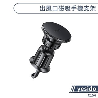 【yesido】C154出風口磁吸手機支架 汽車支架 汽車手機架 車用支架 導航支架 車載支架 出風口支架 磁吸支架
