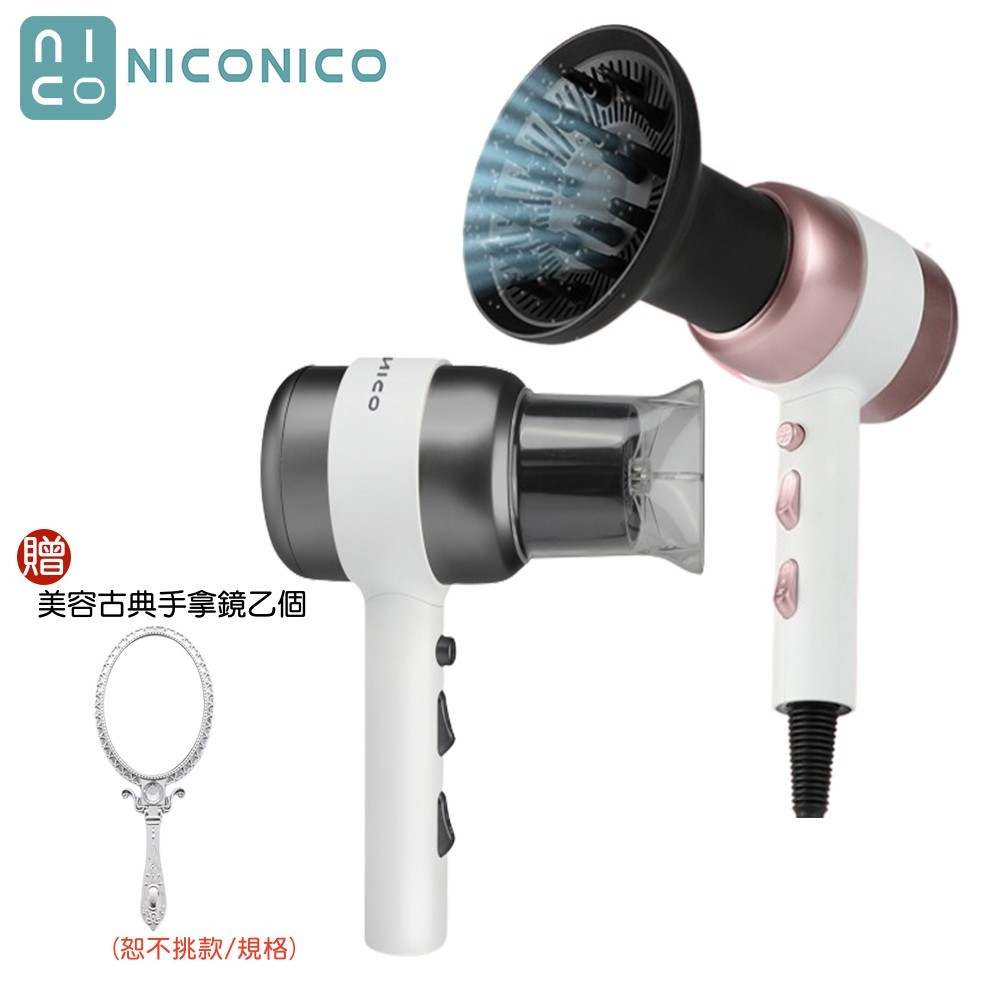 【NICONICO】NI-L2029 美型負離子吹風機 附原廠大烘罩+收納支架 贈美容古典手拿鏡
