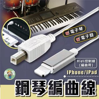 MIDI 音樂編輯線 [ 24小時發貨 ] midi線 電子琴接ipad iphone otg 電子鼓【 阿宅小工匠 】
