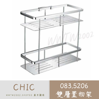 CHIC 喜客 083.5206 方型雙層置物架 置物架 浴室置物架 不鏽鋼置物架 不銹鋼雙層置物架 雙層置物架
