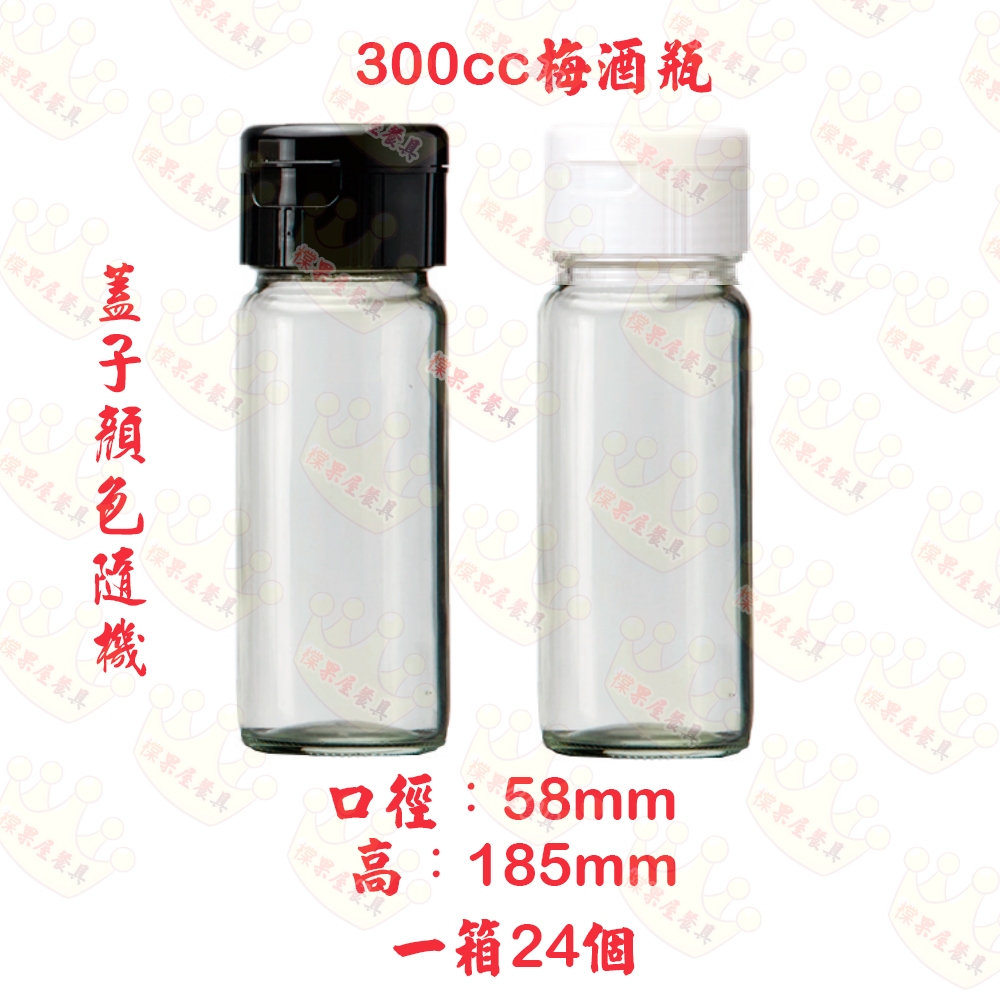 【橖果屋餐具】300cc 梅酒瓶 廣口瓶 蜂蜜瓶 玻璃瓶 空瓶 酒瓶 醋瓶 梅酒罐 醃漬瓶 水瓶