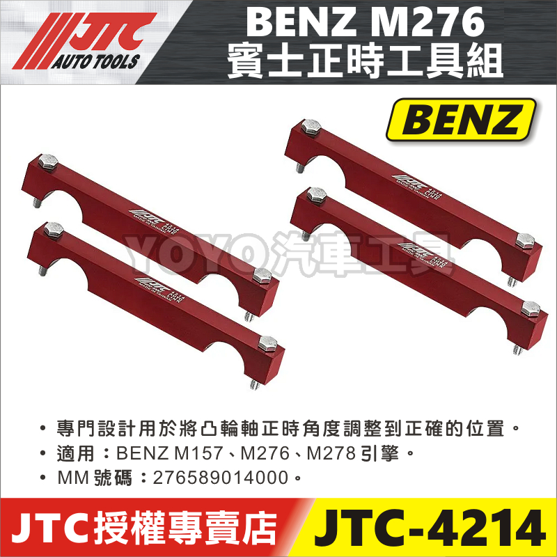 【YOYO汽車工具】JTC-4214 BENZ 正時工具組 M276 M157 M278 賓士 凸輪軸 正時 工具
