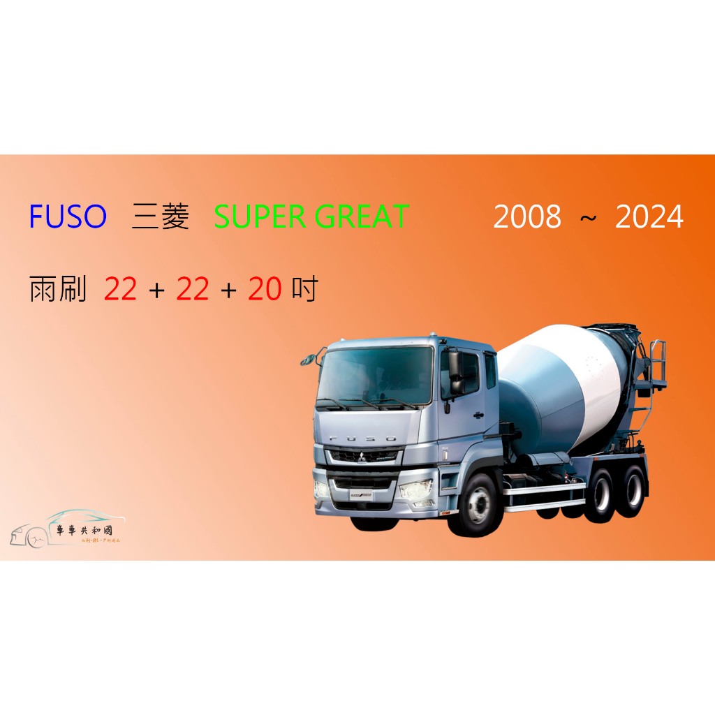 【車車共和國】FUSO 三菱 SUPER GREAT FP FU FV 車系 曳引車 混凝土攪拌車 矽膠雨刷 軟骨雨刷