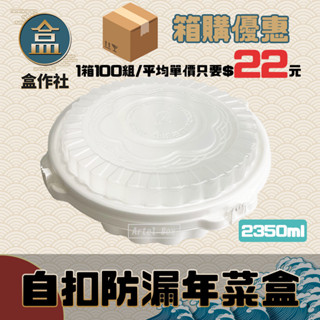 【盒作社】自扣防漏年菜盒🍲【整箱採購/一組平均22元】白色塑膠餐盒/可微波餐盒/外帶餐盒/一次性餐盒/免洗餐具/環保餐盒