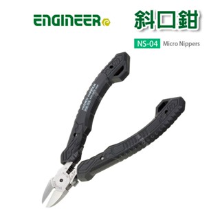 【奇暢】日本 Engineer 斜口鉗 可調整刀口寬度【NS-04】