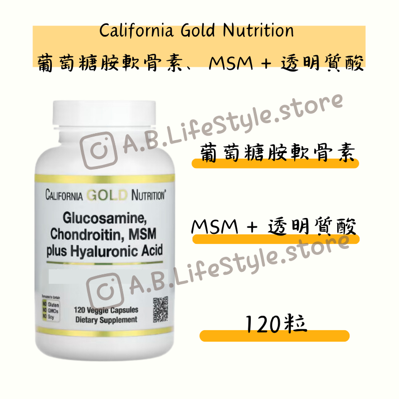 [A&amp;B]California Gold Nutrition 葡萄糖胺 軟骨素 MSM 透明質酸 全素 素食關節委任服務