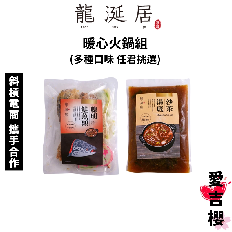 【龍涎居】暖心火鍋組 砂鍋魚頭 白帶魚 小卷 米粉 沙茶 多種口味 任君挑選 (原廠直送) 火鍋 聚餐 圍爐 過年