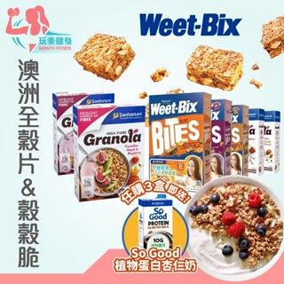 ｜送植物奶🔥｜澳洲進口 Weet-bix 澳洲全穀片 Mini 輕食果麥 高纖穀片 高纖穀穀脆 穀片 穀物 麥片 低卡