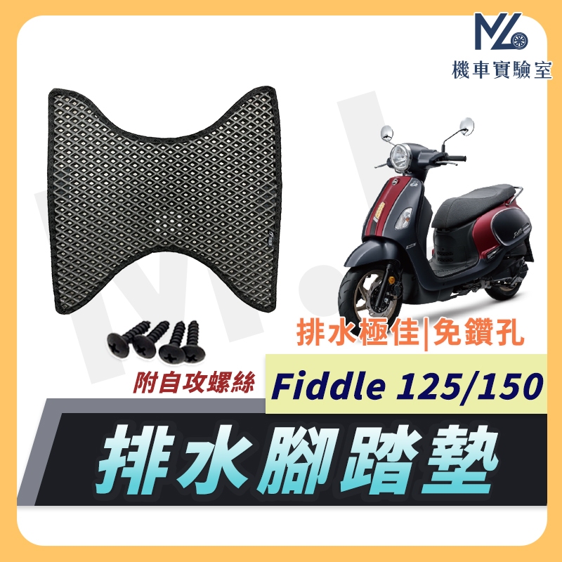 【現貨附發票】FIDDLE125 腳踏墊 fiddle150 腳踏墊 FIDDLE 115 機車腳踏墊 SYM