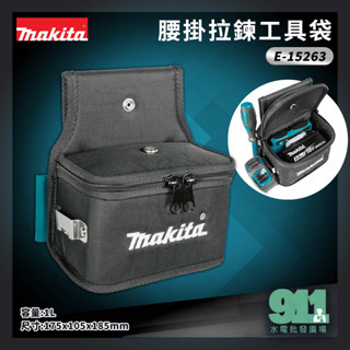 『911水電批發』 附發票 MAKITA 牧田 E-15263 腰掛工具袋 拉鍊口 工作袋 腰袋 腰包