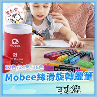【零加壹】臺灣出貨💯旋轉蠟筆 彩色筆 Mobee絲滑旋轉水溶性蠟筆 油畫棒 12色 24色 36色 兒童可水洗桶裝禮盒