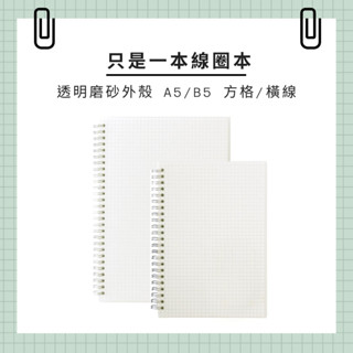 〔臺灣現貨-滿額免運〕無印風 透明磨砂線圈筆記本 A5/B5 活頁本 記事本 80頁
